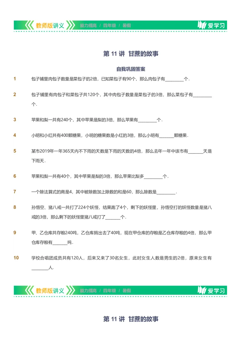 备授课-备课页_《爱学习》小学初中数学和奥数资料_高斯数学爱学习课件_11苏教小学能力提高_高斯爱学习小学数学能力提高pdf（苏教版）_2022暑爱学习数学4阶能力提高（苏教版）