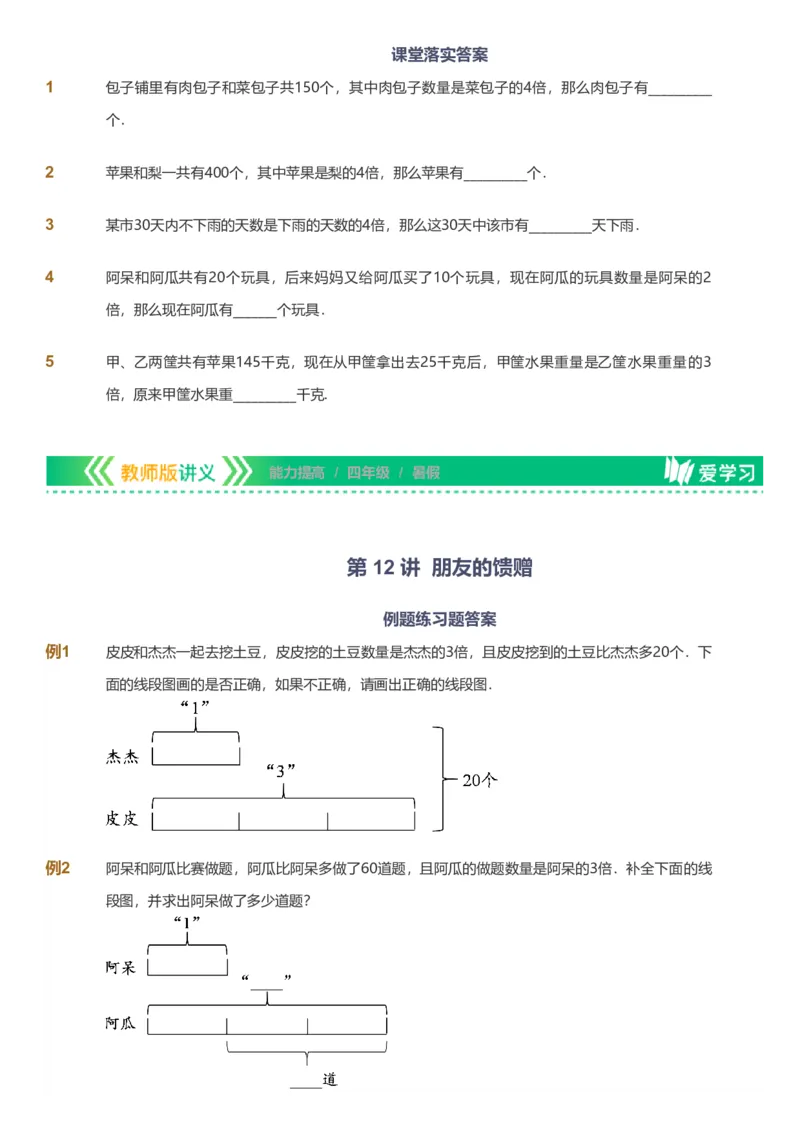 备授课-备课页_《爱学习》小学初中数学和奥数资料_高斯数学爱学习课件_11苏教小学能力提高_高斯爱学习小学数学能力提高pdf（苏教版）_2022暑爱学习数学4阶能力提高（苏教版）