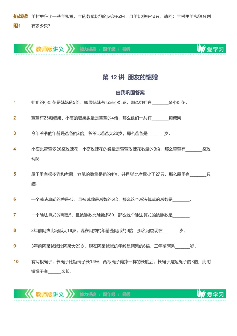 备授课-备课页_《爱学习》小学初中数学和奥数资料_高斯数学爱学习课件_11苏教小学能力提高_高斯爱学习小学数学能力提高pdf（苏教版）_2022暑爱学习数学4阶能力提高（苏教版）