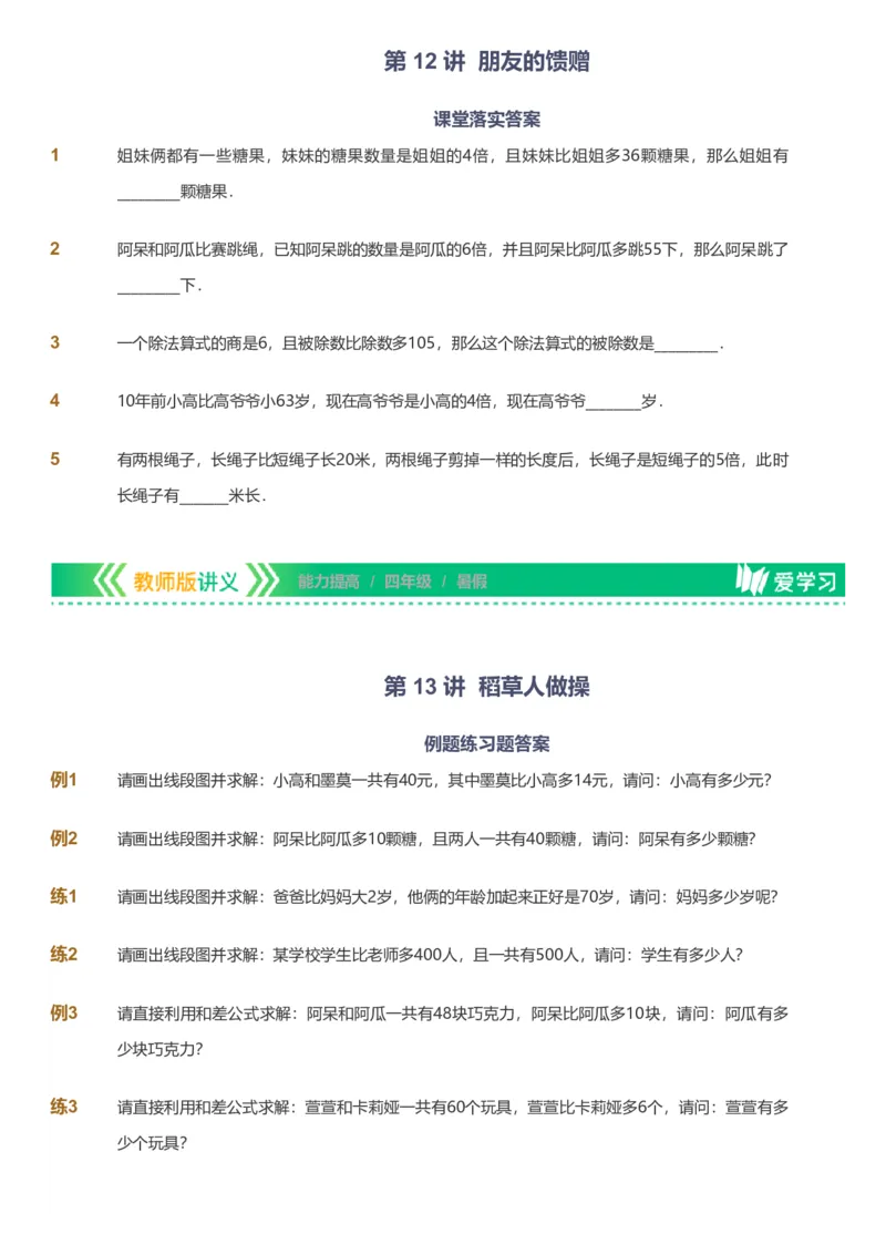备授课-备课页_《爱学习》小学初中数学和奥数资料_高斯数学爱学习课件_11苏教小学能力提高_高斯爱学习小学数学能力提高pdf（苏教版）_2022暑爱学习数学4阶能力提高（苏教版）
