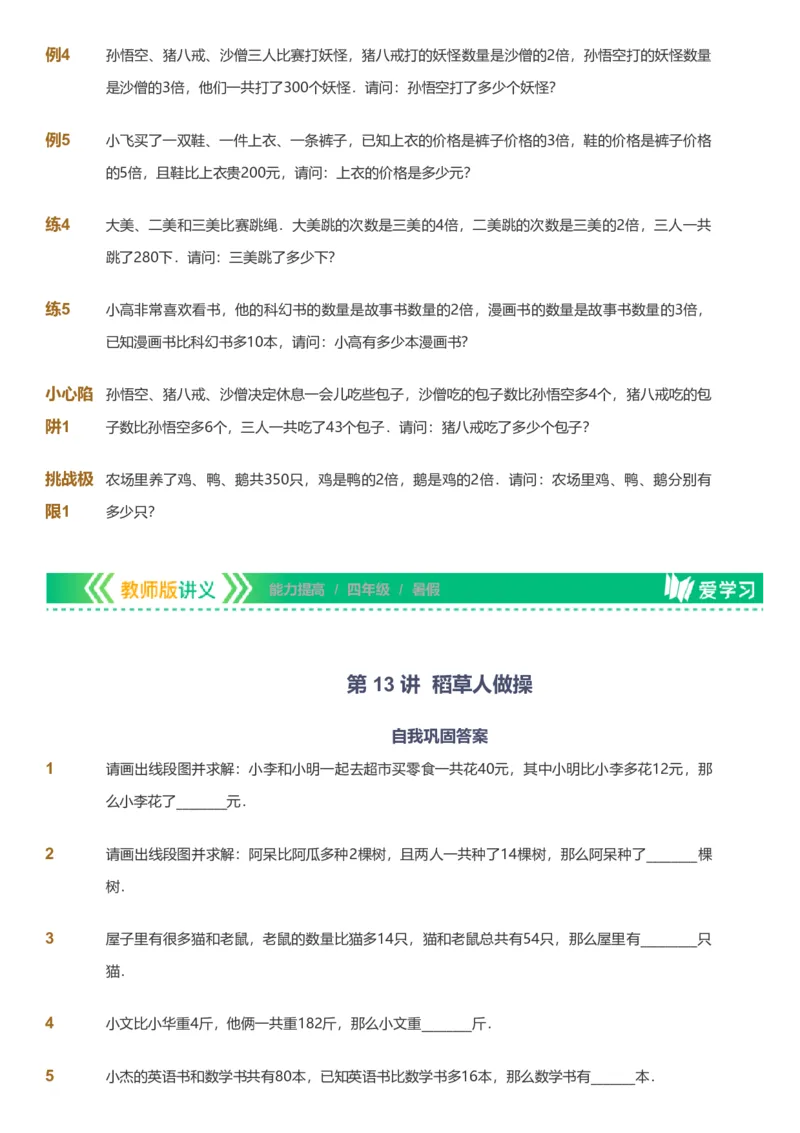 备授课-备课页_《爱学习》小学初中数学和奥数资料_高斯数学爱学习课件_11苏教小学能力提高_高斯爱学习小学数学能力提高pdf（苏教版）_2022暑爱学习数学4阶能力提高（苏教版）