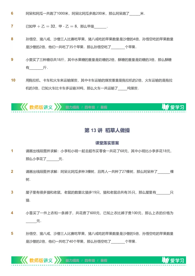 备授课-备课页_《爱学习》小学初中数学和奥数资料_高斯数学爱学习课件_11苏教小学能力提高_高斯爱学习小学数学能力提高pdf（苏教版）_2022暑爱学习数学4阶能力提高（苏教版）