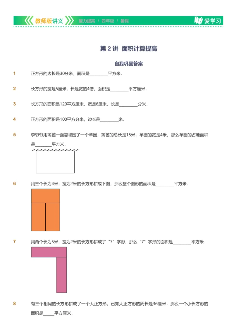 备授课-备课页_《爱学习》小学初中数学和奥数资料_高斯数学爱学习课件_11苏教小学能力提高_高斯爱学习小学数学能力提高pdf（苏教版）_2022暑爱学习数学4阶能力提高（苏教版）