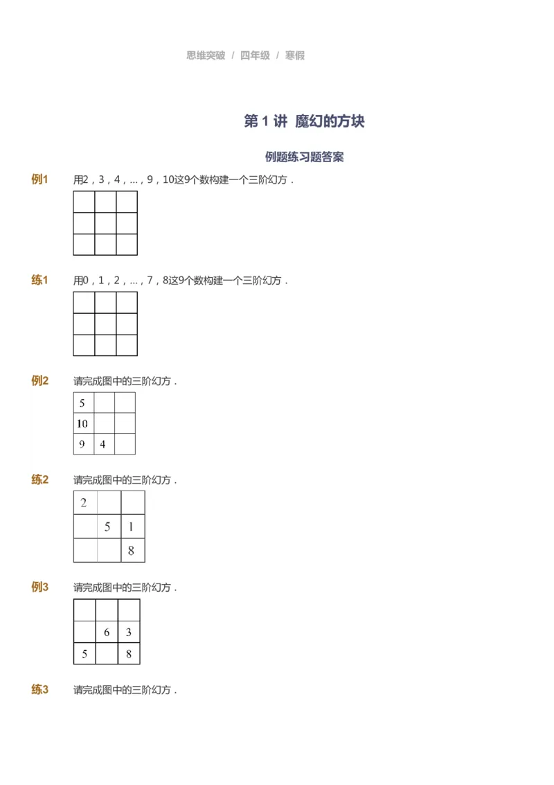 课本+自我巩固+课堂落实_《爱学习》小学初中数学和奥数资料_高斯数学爱学习课件_3奥数思维突破_高斯爱学习思维突破奥数1-6阶四季版34年级_4年级思维突破春秋寒暑课件