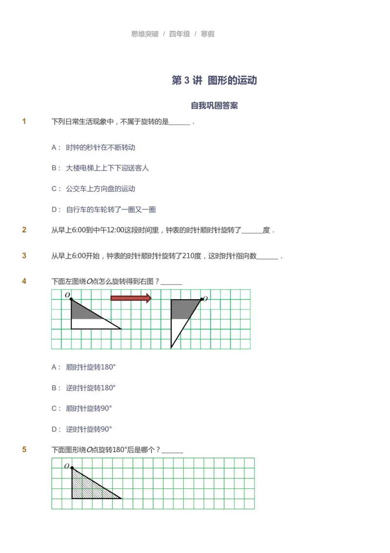 课本+自我巩固+课堂落实_《爱学习》小学初中数学和奥数资料_高斯数学爱学习课件_3奥数思维突破_高斯爱学习思维突破奥数1-6阶四季版34年级_4年级思维突破春秋寒暑课件