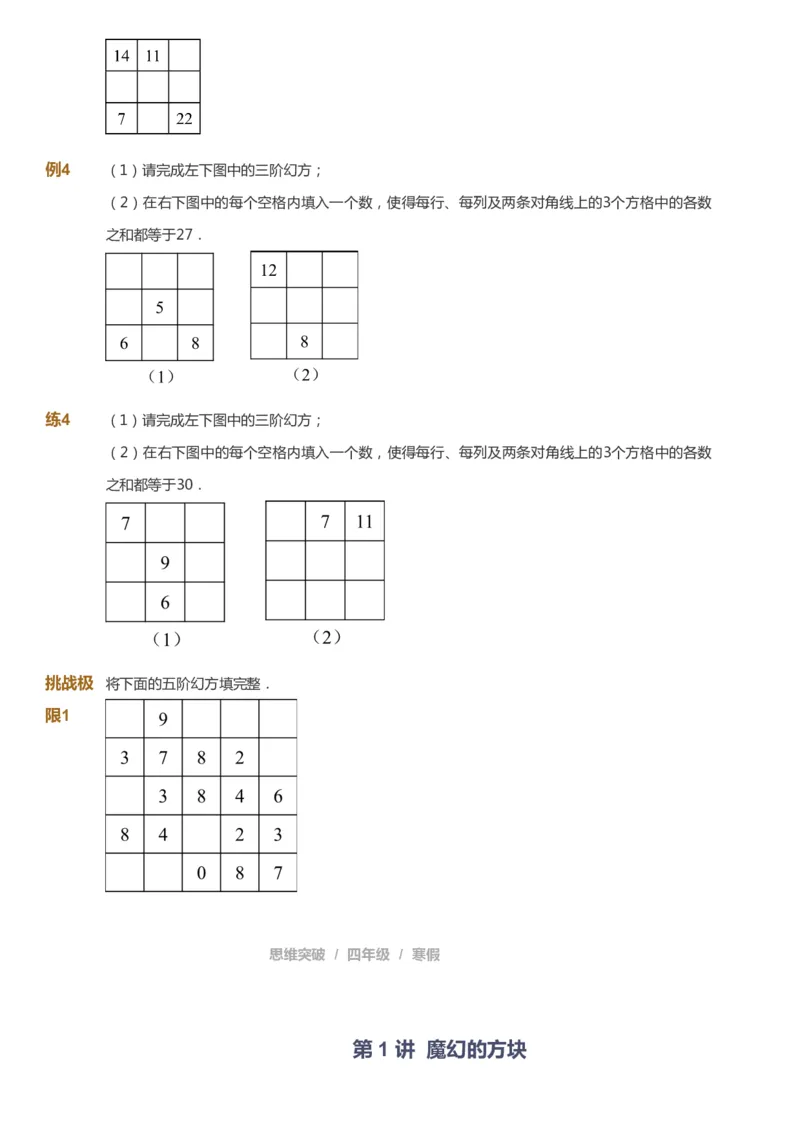 课本+自我巩固+课堂落实_《爱学习》小学初中数学和奥数资料_高斯数学爱学习课件_3奥数思维突破_高斯爱学习思维突破奥数1-6阶四季版34年级_4年级思维突破春秋寒暑课件