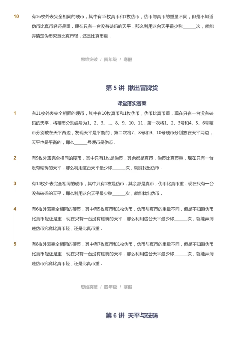 课本+自我巩固+课堂落实_《爱学习》小学初中数学和奥数资料_高斯数学爱学习课件_3奥数思维突破_高斯爱学习思维突破奥数1-6阶四季版34年级_4年级思维突破春秋寒暑课件