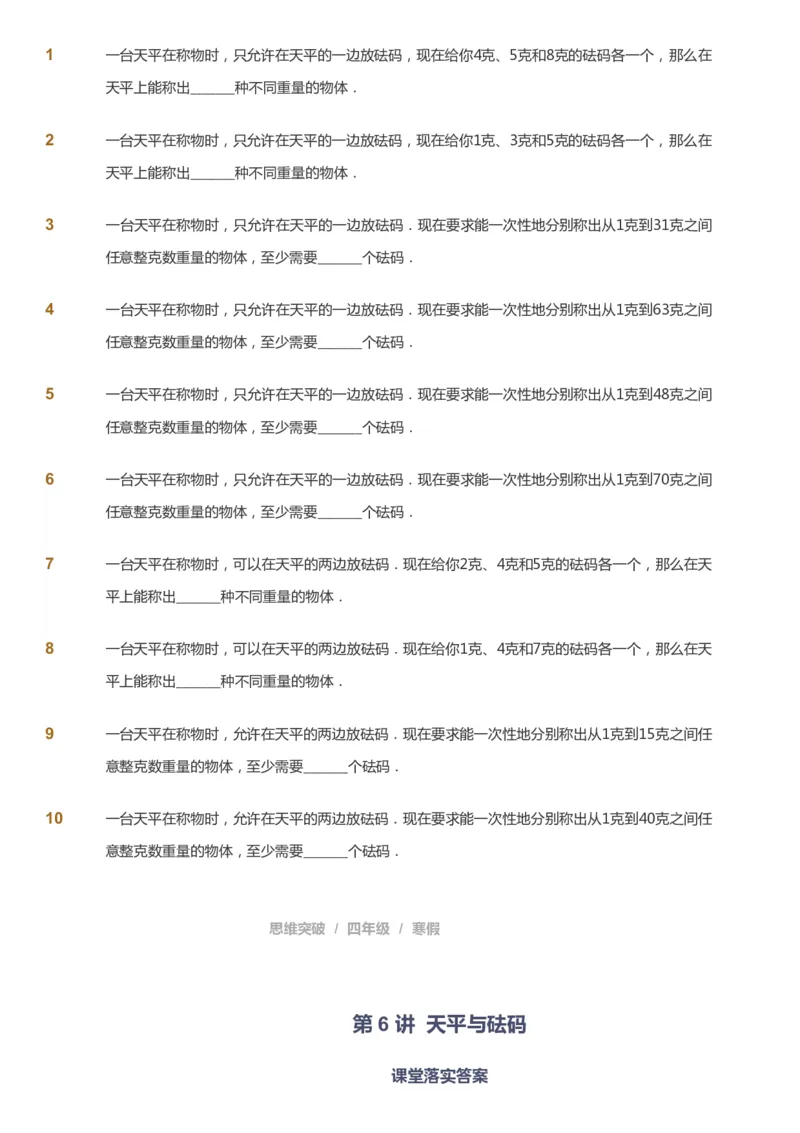 课本+自我巩固+课堂落实_《爱学习》小学初中数学和奥数资料_高斯数学爱学习课件_3奥数思维突破_高斯爱学习思维突破奥数1-6阶四季版34年级_4年级思维突破春秋寒暑课件