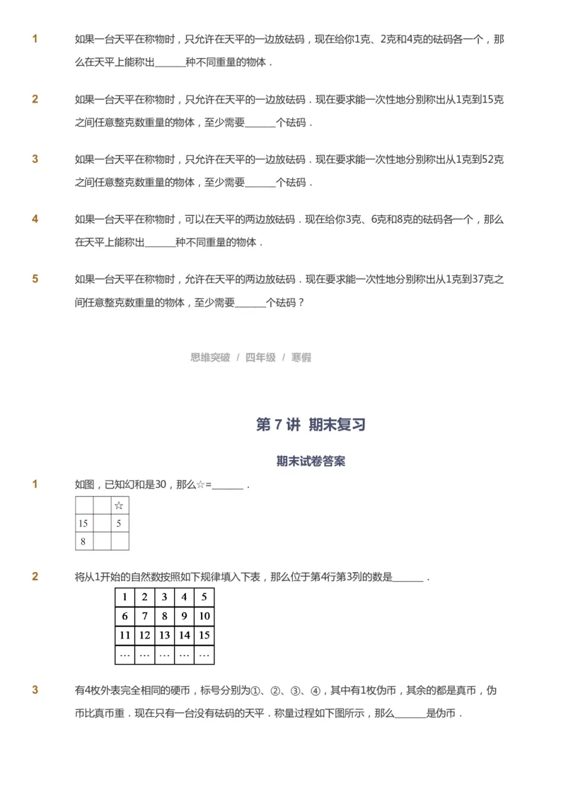 课本+自我巩固+课堂落实_《爱学习》小学初中数学和奥数资料_高斯数学爱学习课件_3奥数思维突破_高斯爱学习思维突破奥数1-6阶四季版34年级_4年级思维突破春秋寒暑课件