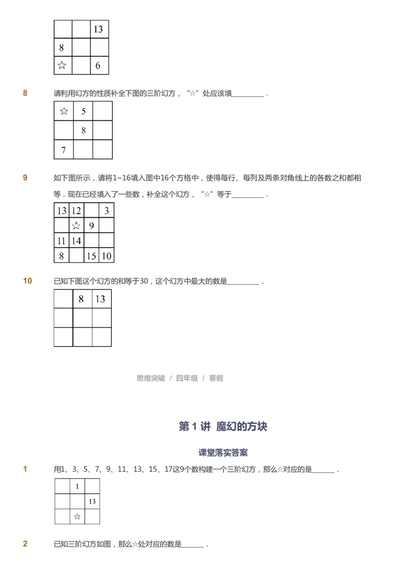 课本+自我巩固+课堂落实_《爱学习》小学初中数学和奥数资料_高斯数学爱学习课件_3奥数思维突破_高斯爱学习思维突破奥数1-6阶四季版34年级_4年级思维突破春秋寒暑课件