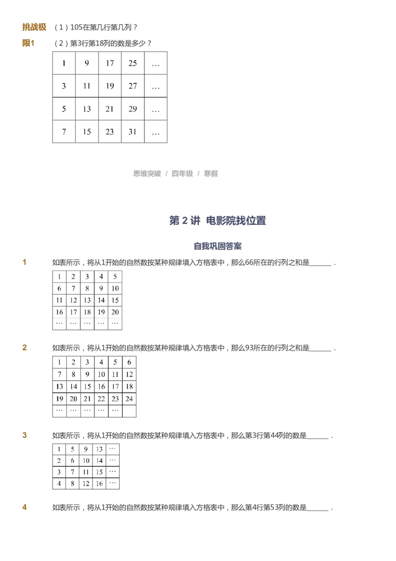 课本+自我巩固+课堂落实_《爱学习》小学初中数学和奥数资料_高斯数学爱学习课件_3奥数思维突破_高斯爱学习思维突破奥数1-6阶四季版34年级_4年级思维突破春秋寒暑课件