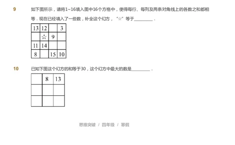 课本+自我巩固+课堂落实_《爱学习》小学初中数学和奥数资料_高斯数学爱学习课件_3奥数思维突破_高斯爱学习思维突破奥数1-6阶四季版34年级_4年级思维突破春秋寒暑课件