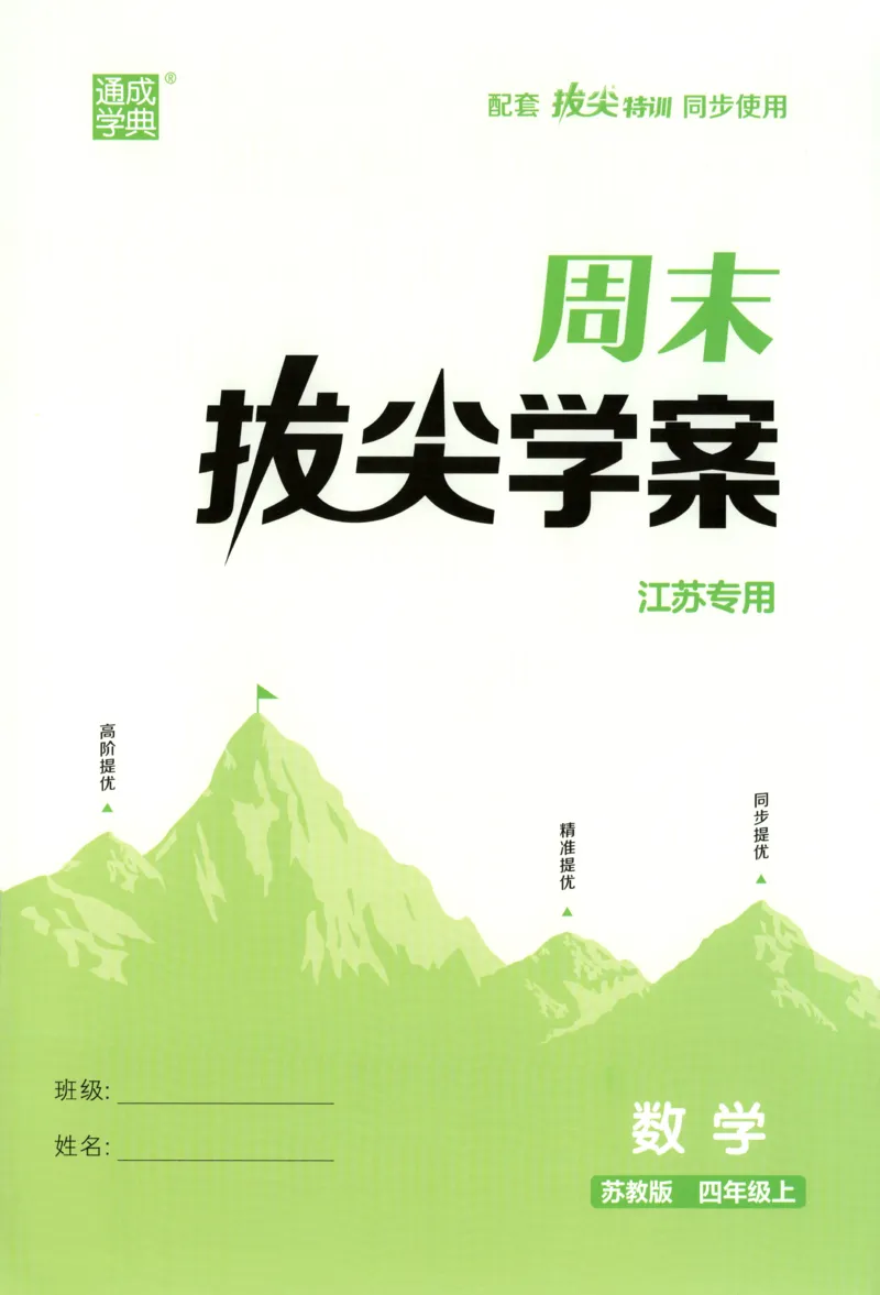 四年级数学苏教江苏专版上册25秋《拔尖特训》周末拔尖学案_25秋《拔尖特训》小学语数英各版本_1-6年级数学苏教江苏专版上册25秋《拔尖特训》