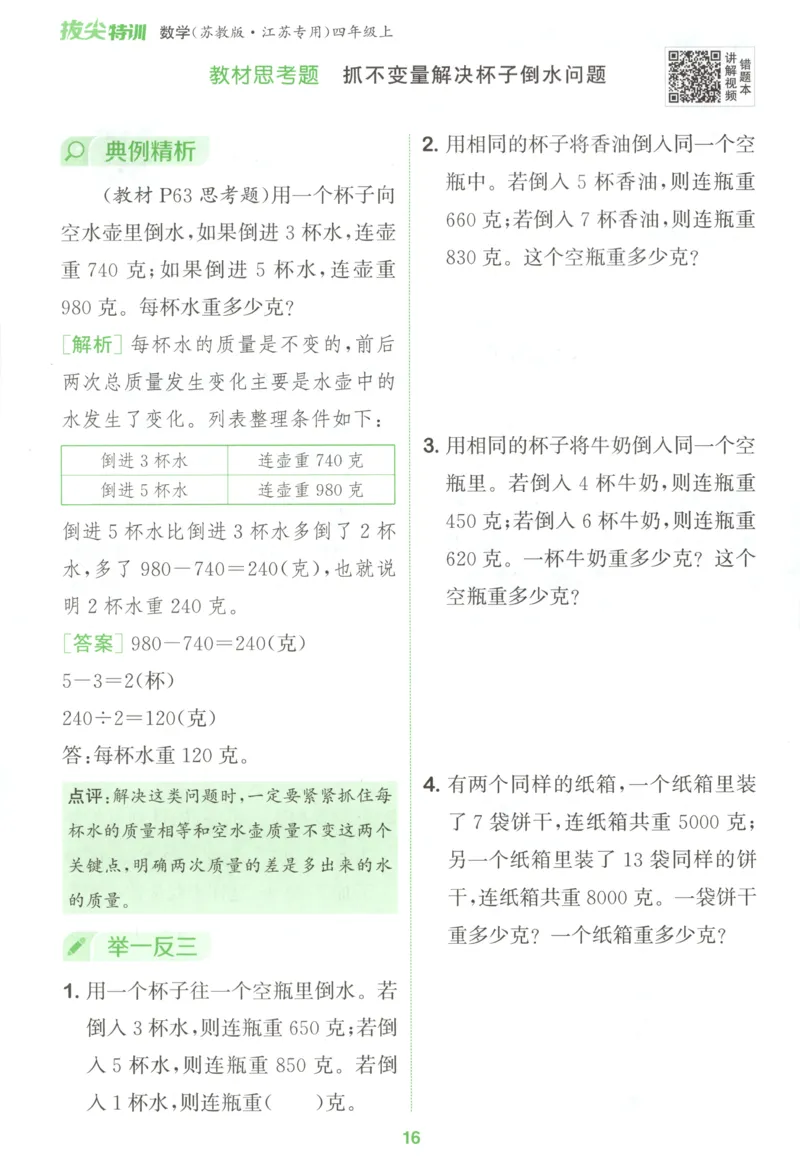 四年级数学苏教江苏专版上册25秋《拔尖特训》周末拔尖学案_25秋《拔尖特训》小学语数英各版本_1-6年级数学苏教江苏专版上册25秋《拔尖特训》