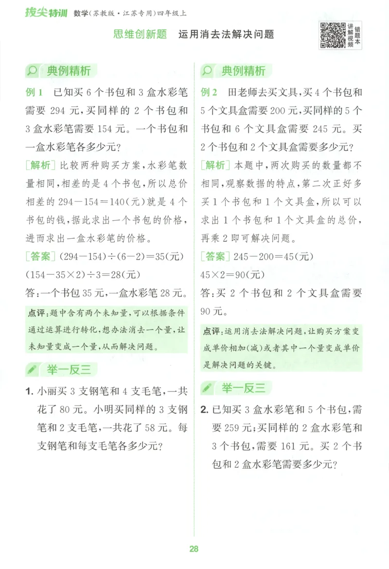 四年级数学苏教江苏专版上册25秋《拔尖特训》周末拔尖学案_25秋《拔尖特训》小学语数英各版本_1-6年级数学苏教江苏专版上册25秋《拔尖特训》