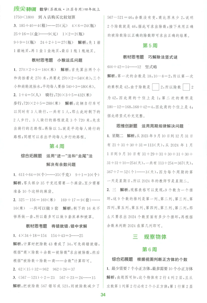 四年级数学苏教江苏专版上册25秋《拔尖特训》周末拔尖学案_25秋《拔尖特训》小学语数英各版本_1-6年级数学苏教江苏专版上册25秋《拔尖特训》