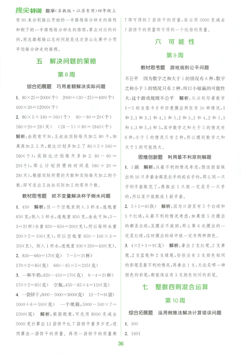 四年级数学苏教江苏专版上册25秋《拔尖特训》周末拔尖学案_25秋《拔尖特训》小学语数英各版本_1-6年级数学苏教江苏专版上册25秋《拔尖特训》