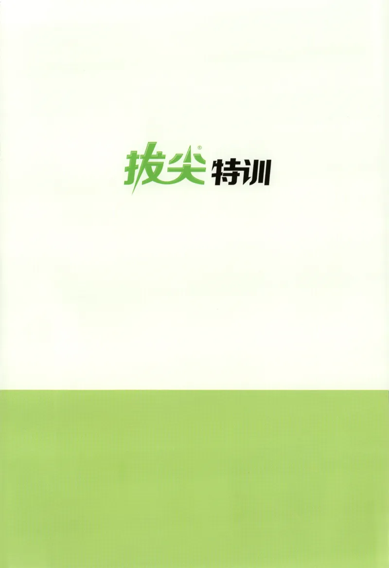 四年级数学苏教江苏专版上册25秋《拔尖特训》周末拔尖学案_25秋《拔尖特训》小学语数英各版本_1-6年级数学苏教江苏专版上册25秋《拔尖特训》
