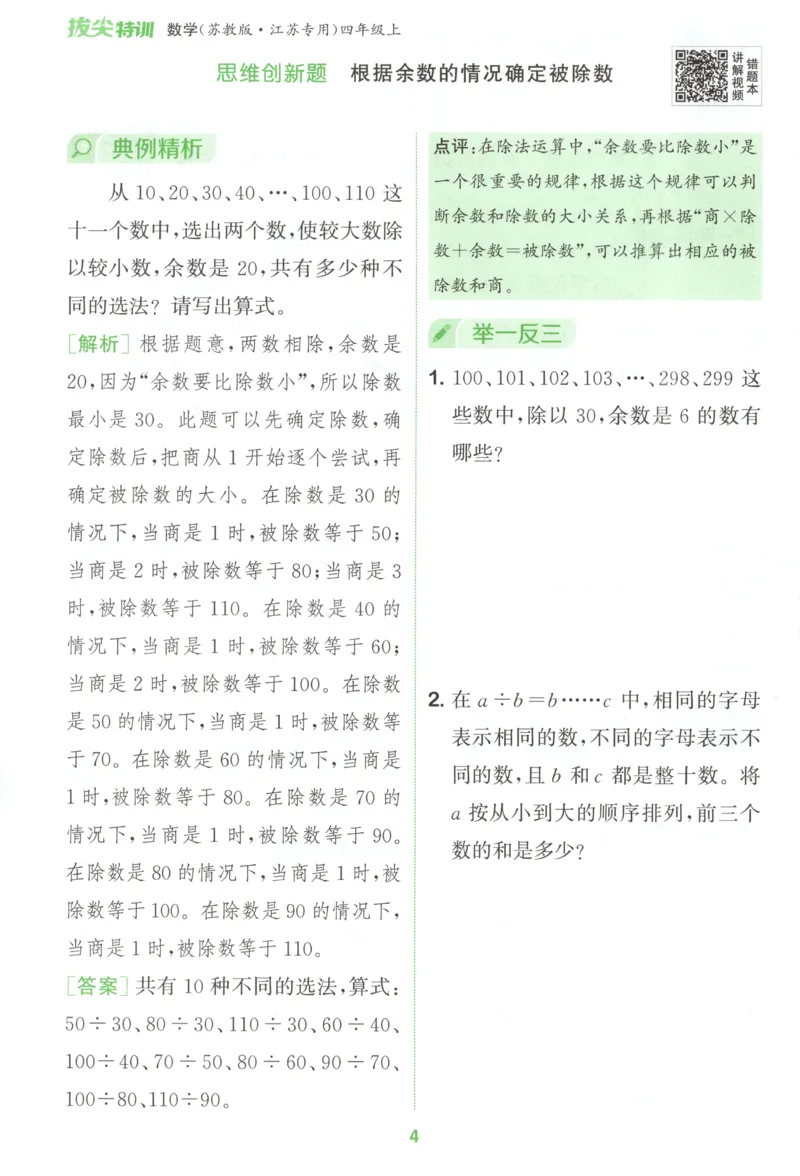 四年级数学苏教江苏专版上册25秋《拔尖特训》周末拔尖学案_25秋《拔尖特训》小学语数英各版本_1-6年级数学苏教江苏专版上册25秋《拔尖特训》