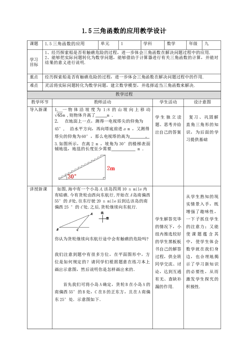 1.5三角函数的应用教学设计_北师大初中数学_9下-北师大版初中数学_02课件_精品课件（第1套）配套教案_教案