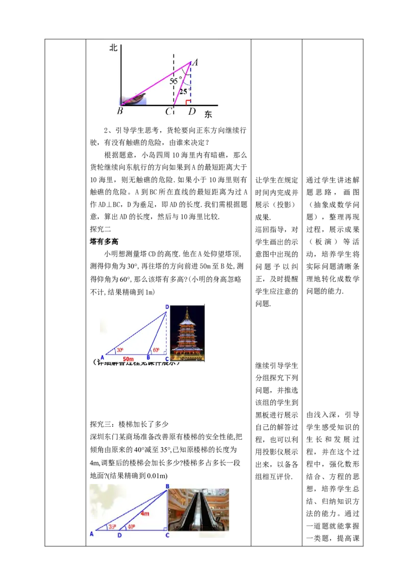1.5三角函数的应用教学设计_北师大初中数学_9下-北师大版初中数学_02课件_精品课件（第1套）配套教案_教案