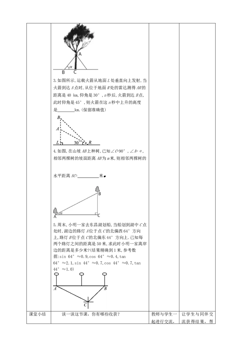 1.5三角函数的应用教学设计_北师大初中数学_9下-北师大版初中数学_02课件_精品课件（第1套）配套教案_教案