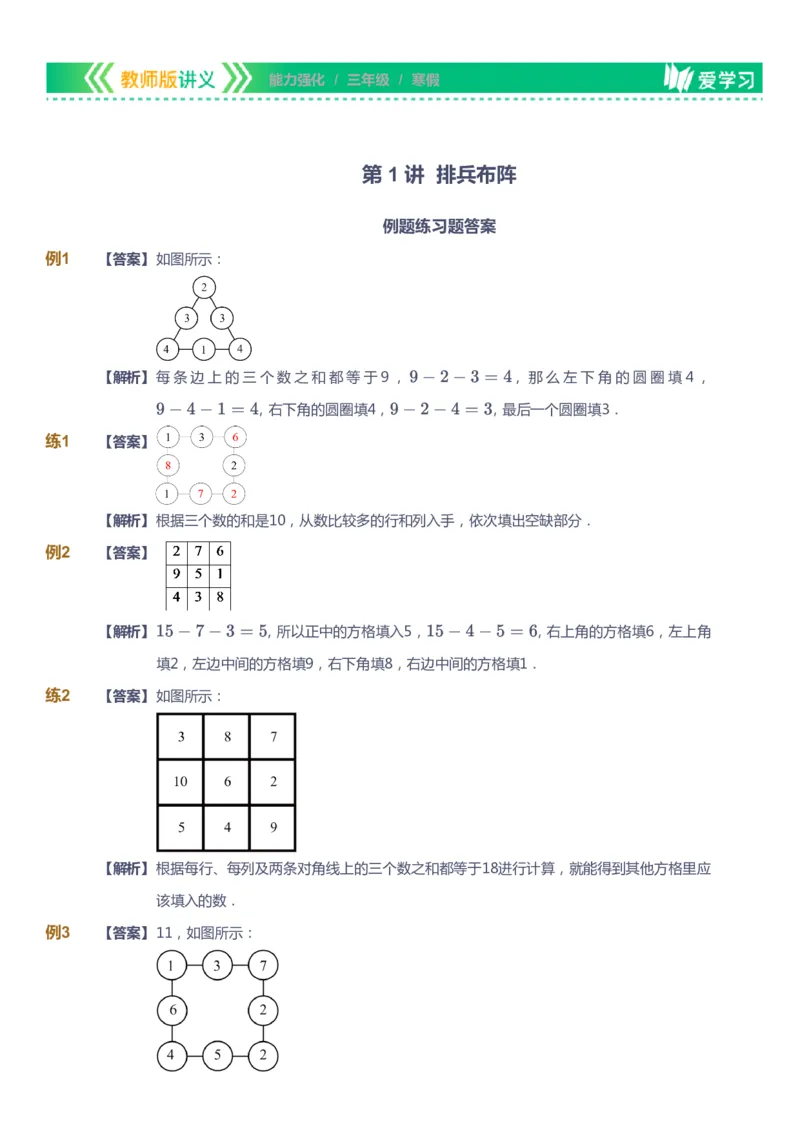 课本+自我巩固+课堂落实（答案）_《爱学习》小学初中数学和奥数资料_高斯数学爱学习课件_2人教小学能力强化_三年级高斯数学能力强化_寒数学3阶能力强化
