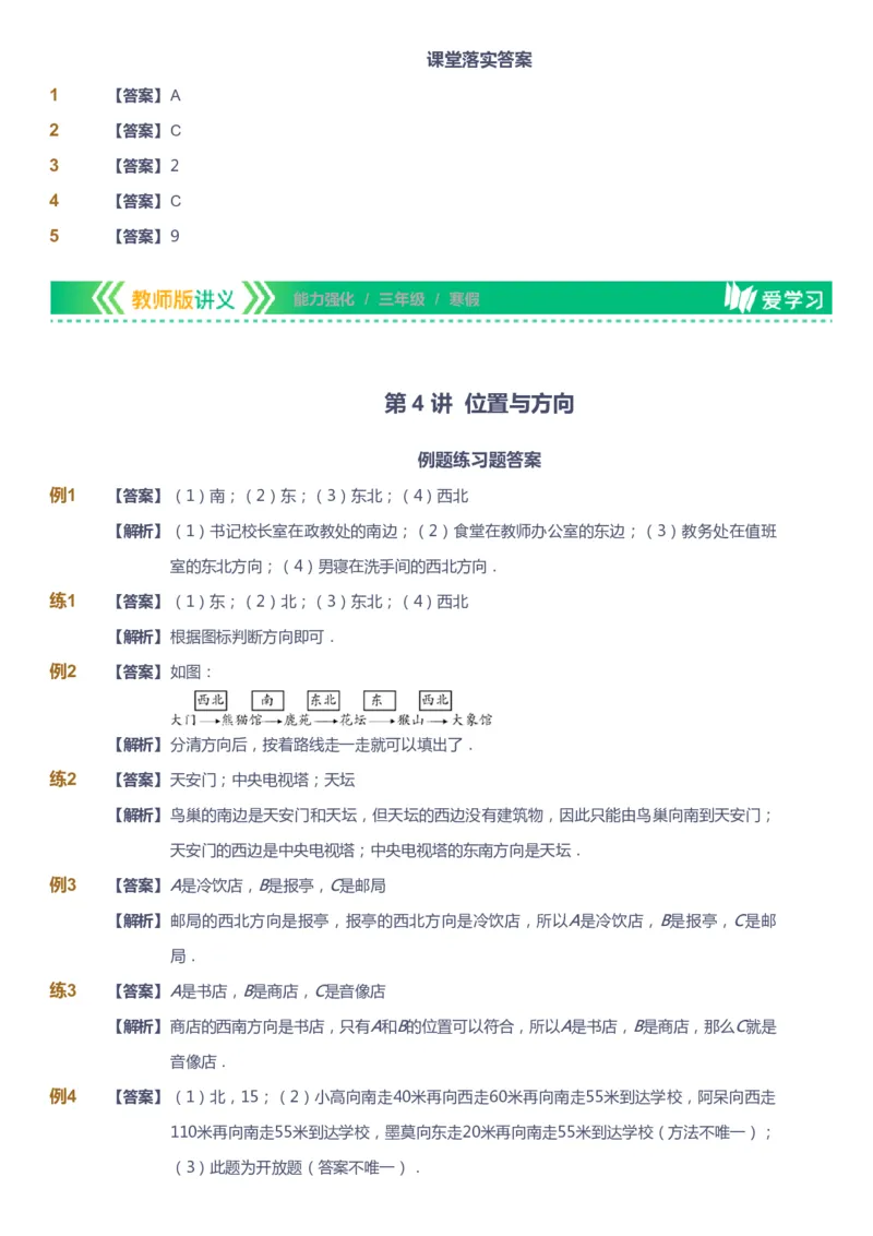 课本+自我巩固+课堂落实（答案）_《爱学习》小学初中数学和奥数资料_高斯数学爱学习课件_2人教小学能力强化_三年级高斯数学能力强化_寒数学3阶能力强化