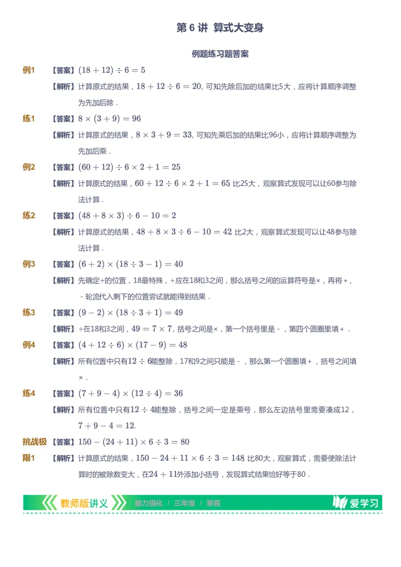 课本+自我巩固+课堂落实（答案）_《爱学习》小学初中数学和奥数资料_高斯数学爱学习课件_2人教小学能力强化_三年级高斯数学能力强化_寒数学3阶能力强化