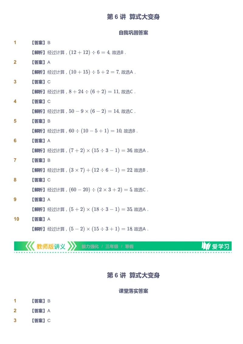 课本+自我巩固+课堂落实（答案）_《爱学习》小学初中数学和奥数资料_高斯数学爱学习课件_2人教小学能力强化_三年级高斯数学能力强化_寒数学3阶能力强化