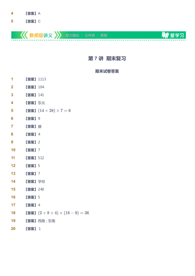 课本+自我巩固+课堂落实（答案）_《爱学习》小学初中数学和奥数资料_高斯数学爱学习课件_2人教小学能力强化_三年级高斯数学能力强化_寒数学3阶能力强化
