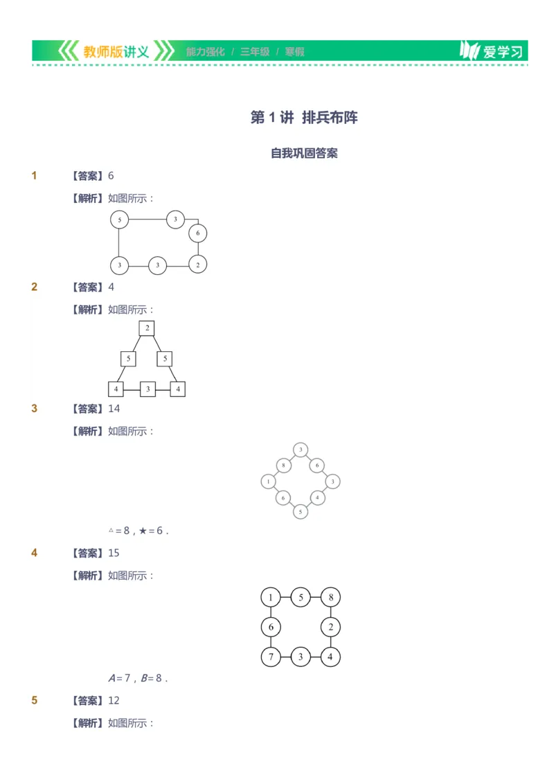 课本+自我巩固+课堂落实（答案）_《爱学习》小学初中数学和奥数资料_高斯数学爱学习课件_2人教小学能力强化_三年级高斯数学能力强化_寒数学3阶能力强化
