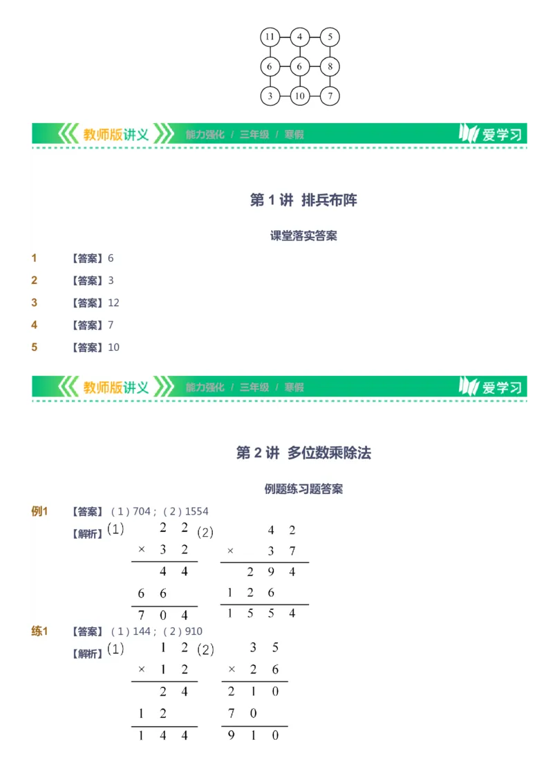 课本+自我巩固+课堂落实（答案）_《爱学习》小学初中数学和奥数资料_高斯数学爱学习课件_2人教小学能力强化_三年级高斯数学能力强化_寒数学3阶能力强化