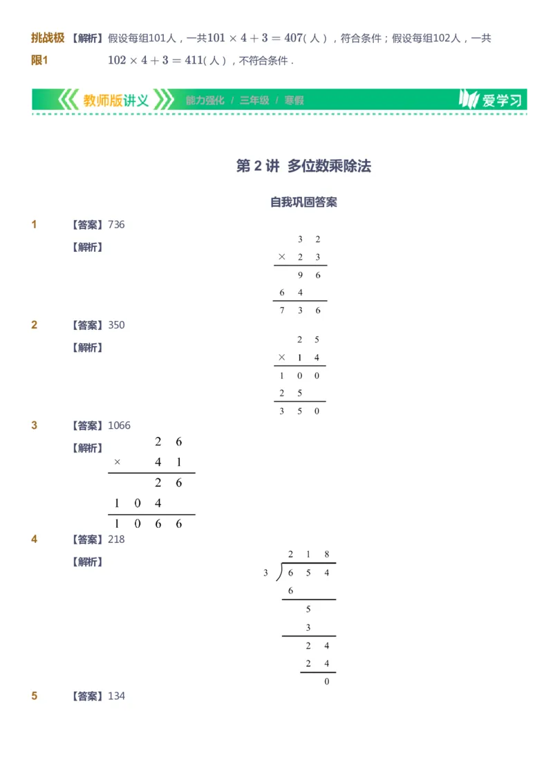 课本+自我巩固+课堂落实（答案）_《爱学习》小学初中数学和奥数资料_高斯数学爱学习课件_2人教小学能力强化_三年级高斯数学能力强化_寒数学3阶能力强化