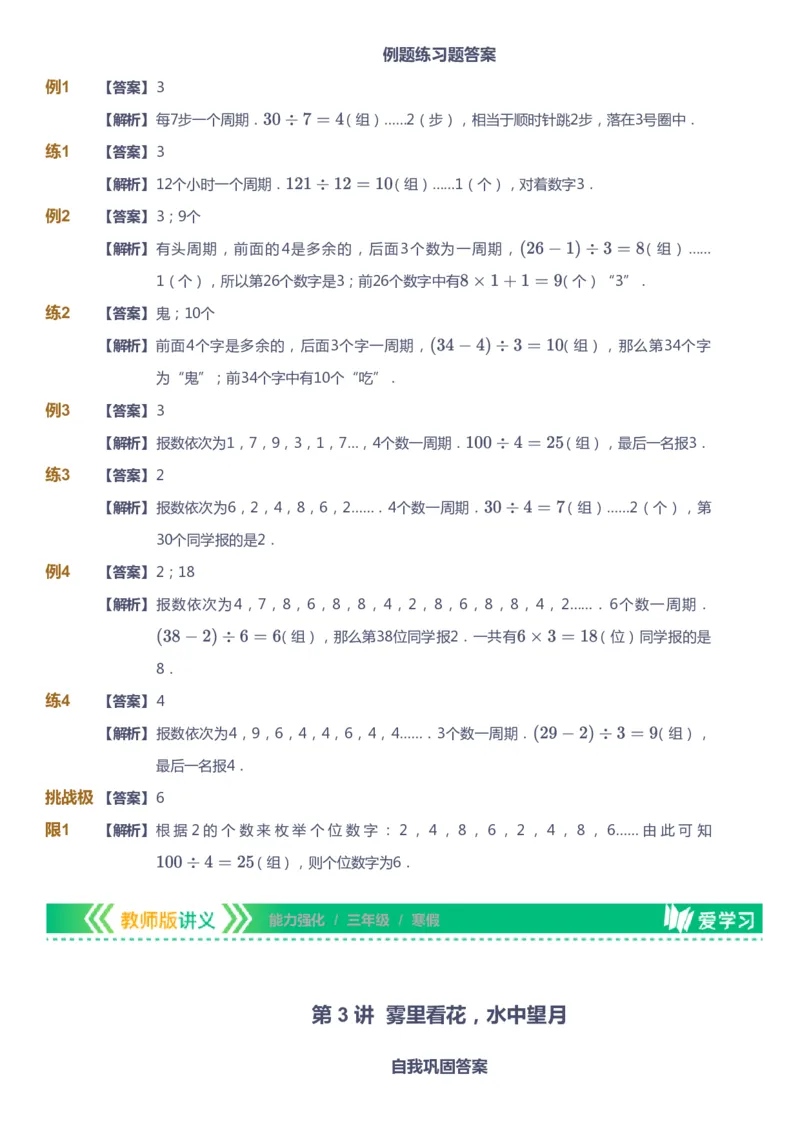 课本+自我巩固+课堂落实（答案）_《爱学习》小学初中数学和奥数资料_高斯数学爱学习课件_2人教小学能力强化_三年级高斯数学能力强化_寒数学3阶能力强化
