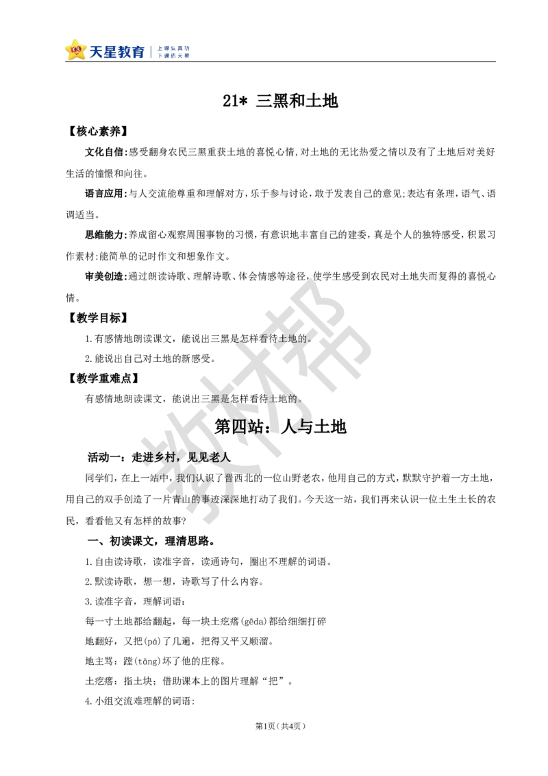 教学设计21《三黑和土地》_25秋《教材帮练习帮》系列_2026版小学《教材帮整书课件》1-6年级上册（语文）（人教版）_六上_课件+教案统编版语文六（上）第6单元-2025版最新教材