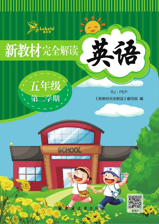 新教材完全解读人教pep英语5年级下_《教材全解》小学1-6年级_《新教材完全解读》_小学英语