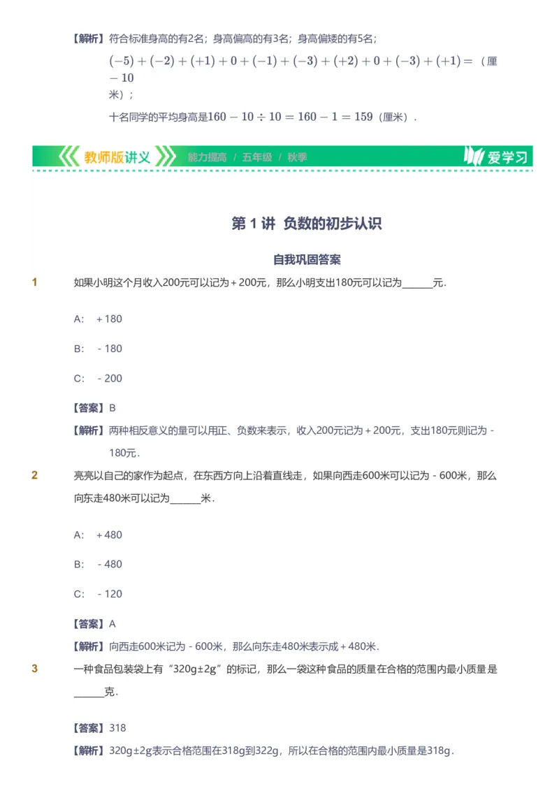 提取自备授课-备课页解析版_《爱学习》小学初中数学和奥数资料_高斯数学爱学习课件_11苏教小学能力提高_高斯爱学习小学数学能力提高pdf（苏教版）_806
