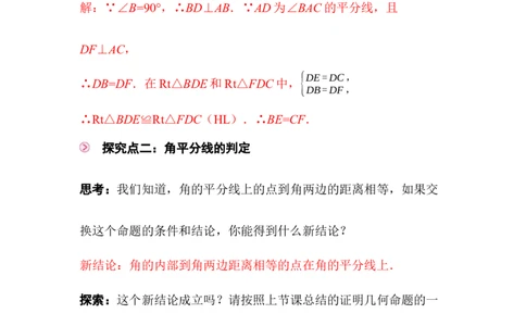 1.5第1课时角平分线的性质与判定_北师大初中数学_8下-北师大版初中数学_2026春新版_第二套-东方_01.北师大数学8下第3套课件+教案+导学案26春已更完_BS八下第一章三角形的证明资源包_330