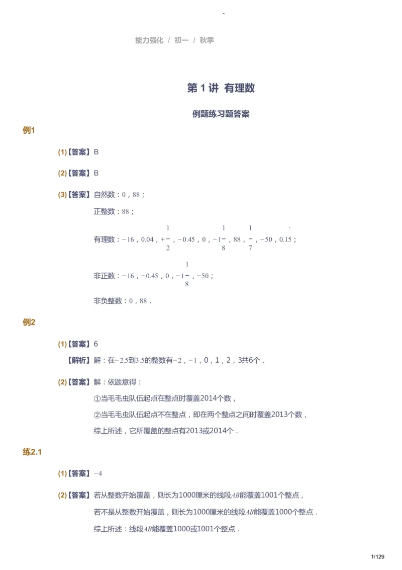 课本+自我巩固+课堂落实（答案）_《爱学习》小学初中数学和奥数资料_高斯数学爱学习课件_10北师初中能力强化_初一高斯数学能力强化（北师）_秋7阶课件+电子书