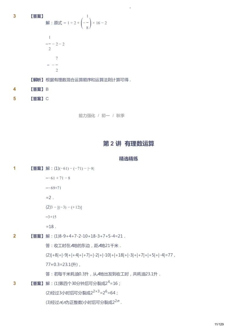课本+自我巩固+课堂落实（答案）_《爱学习》小学初中数学和奥数资料_高斯数学爱学习课件_10北师初中能力强化_初一高斯数学能力强化（北师）_秋7阶课件+电子书