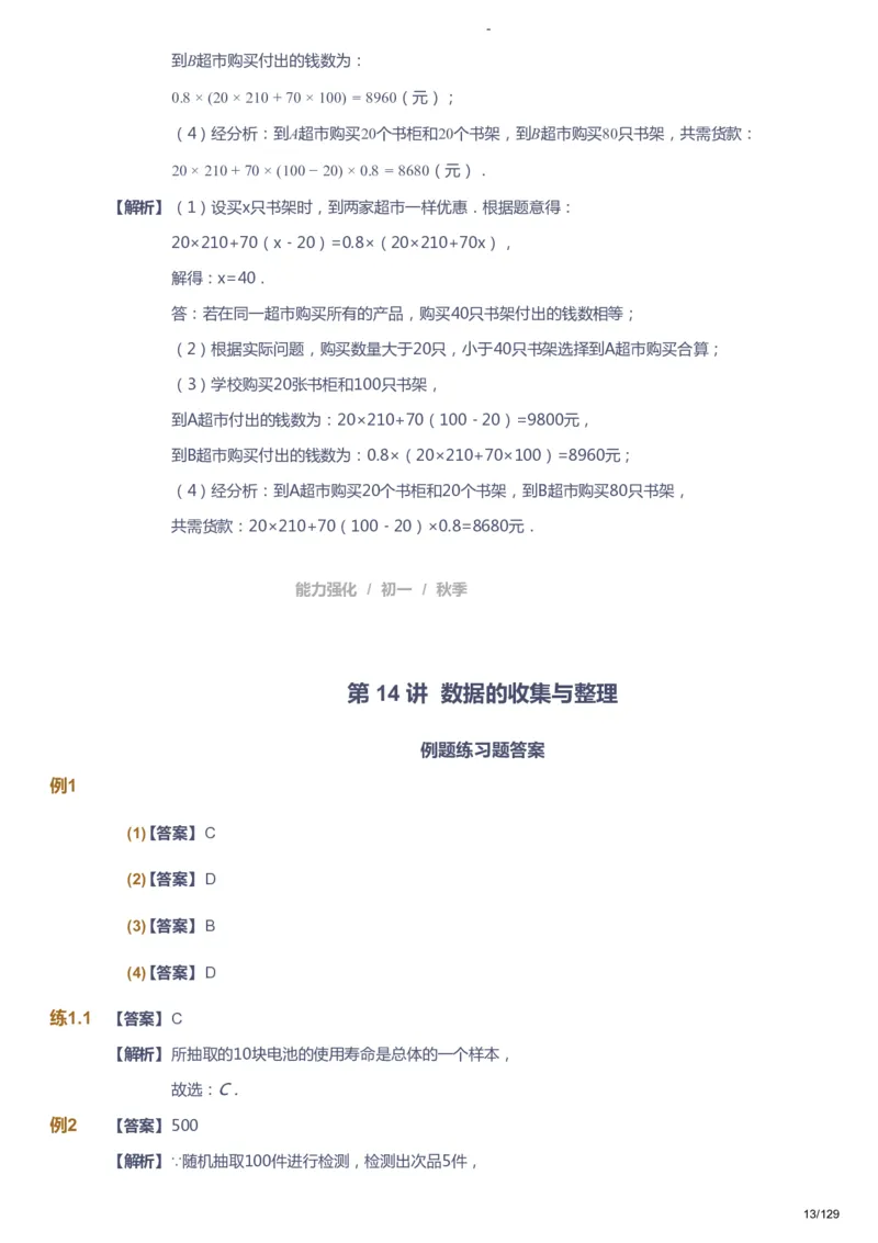 课本+自我巩固+课堂落实（答案）_《爱学习》小学初中数学和奥数资料_高斯数学爱学习课件_10北师初中能力强化_初一高斯数学能力强化（北师）_秋7阶课件+电子书