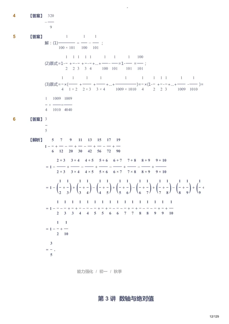 课本+自我巩固+课堂落实（答案）_《爱学习》小学初中数学和奥数资料_高斯数学爱学习课件_10北师初中能力强化_初一高斯数学能力强化（北师）_秋7阶课件+电子书