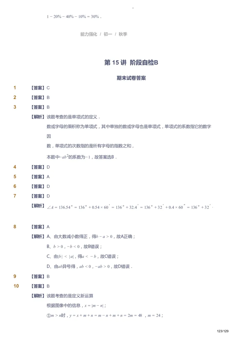 课本+自我巩固+课堂落实（答案）_《爱学习》小学初中数学和奥数资料_高斯数学爱学习课件_10北师初中能力强化_初一高斯数学能力强化（北师）_秋7阶课件+电子书