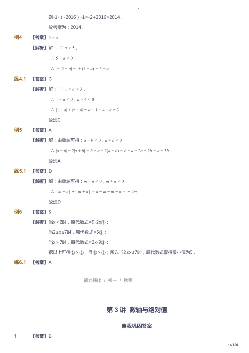 课本+自我巩固+课堂落实（答案）_《爱学习》小学初中数学和奥数资料_高斯数学爱学习课件_10北师初中能力强化_初一高斯数学能力强化（北师）_秋7阶课件+电子书