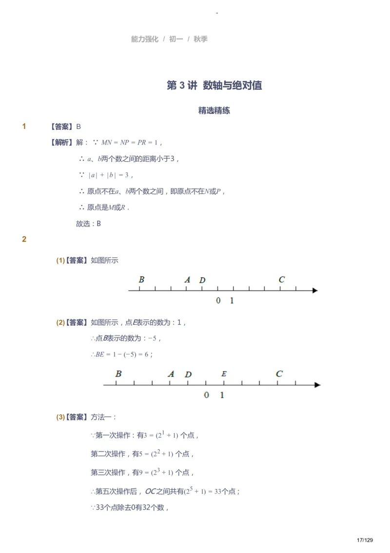 课本+自我巩固+课堂落实（答案）_《爱学习》小学初中数学和奥数资料_高斯数学爱学习课件_10北师初中能力强化_初一高斯数学能力强化（北师）_秋7阶课件+电子书