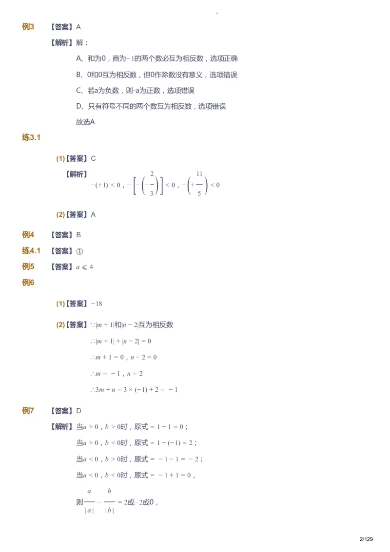 课本+自我巩固+课堂落实（答案）_《爱学习》小学初中数学和奥数资料_高斯数学爱学习课件_10北师初中能力强化_初一高斯数学能力强化（北师）_秋7阶课件+电子书