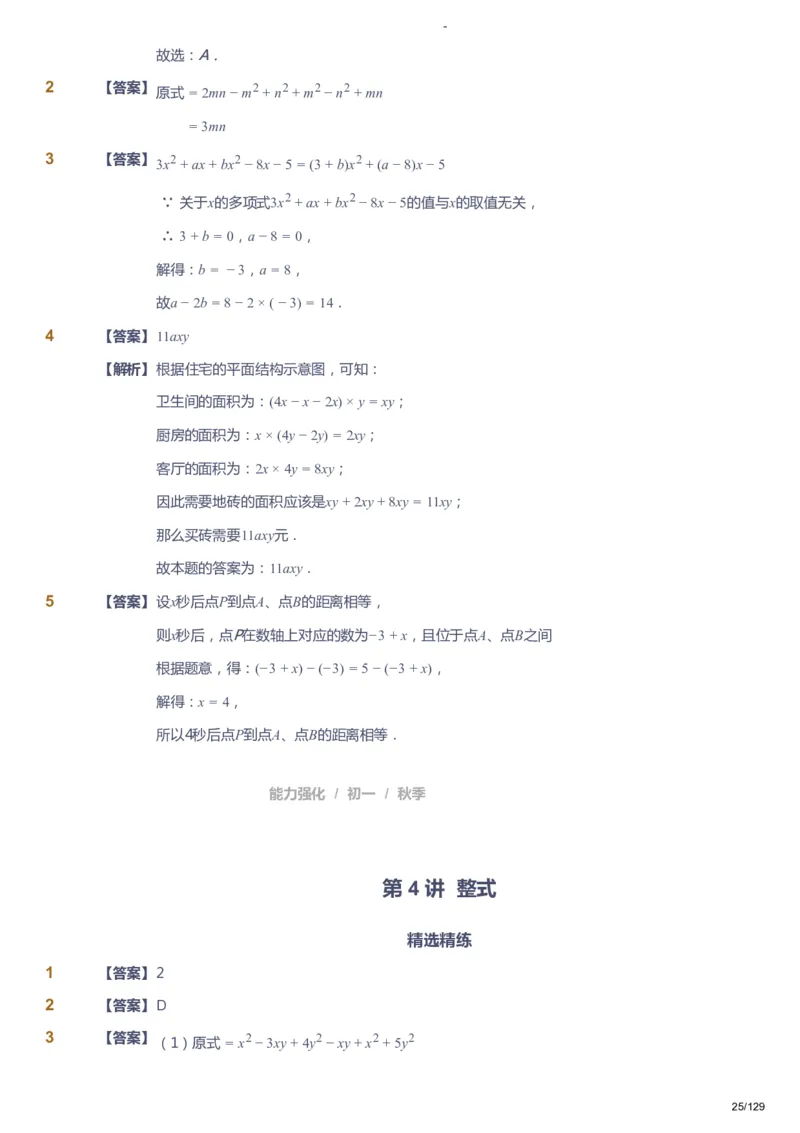 课本+自我巩固+课堂落实（答案）_《爱学习》小学初中数学和奥数资料_高斯数学爱学习课件_10北师初中能力强化_初一高斯数学能力强化（北师）_秋7阶课件+电子书