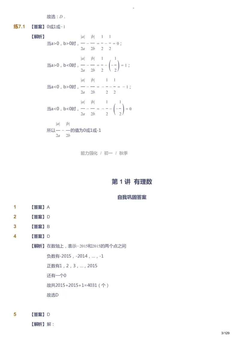 课本+自我巩固+课堂落实（答案）_《爱学习》小学初中数学和奥数资料_高斯数学爱学习课件_10北师初中能力强化_初一高斯数学能力强化（北师）_秋7阶课件+电子书