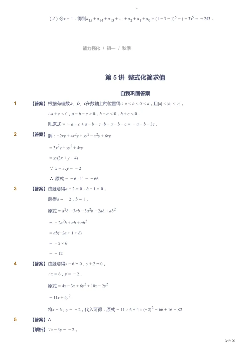 课本+自我巩固+课堂落实（答案）_《爱学习》小学初中数学和奥数资料_高斯数学爱学习课件_10北师初中能力强化_初一高斯数学能力强化（北师）_秋7阶课件+电子书